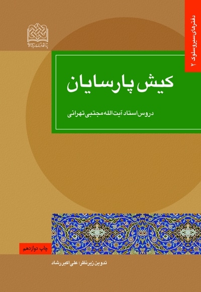کیش پارسایان